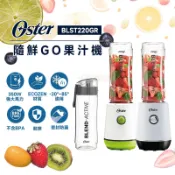 美國 Oster 奧士達 隨鮮GO果汁機 杯組【現貨 免運】果汁機 隨行杯果汁 隨鮮杯 梅森杯 冰沙 榨汁 尾牙 抽獎