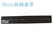 源動力~9mm熱縮套管(封邊熱縮套管/阻燃性熱縮絕緣套管~電線連接終端、焊點保護、遙控玩具熱縮管包覆，電阻、電容絕緣保護)