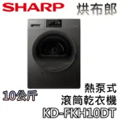 SHARP 夏普 烘布郎 KD-FKH10DT 10公斤【現貨+直接下單+蝦幣10%回饋】熱泵式滾筒乾衣機 乾衣機