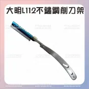WOMAN HOUSE 大明L112不銹鋼削刀含刀片-銀[91609] 美髮削刀 不銹鋼折疊削刀 剃刀 削刀架 打薄刀 美髮專業工具