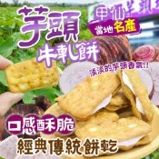 香兒店 現貨 甲仙芋頭牛軋餅150g±5%