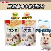 【分裝包】Petbest 倉鼠飼料 倉鼠點心 倉鼠零食 麗滋美味小動物用 小動物零食 烤麥片 烤燕麥 黃金鼠 龍貓 兔子