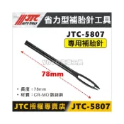 (店+)買10送1【YOYO汽車工具】JTC 5807 省力型補胎針專用補胎針 專用針頭 補胎槍用補胎針 替換針頭 補胎夾