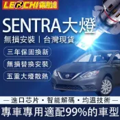 【樂馳】Sentra LED大燈 Nissan 近燈 遠燈 遠近一體大燈 霧燈 保固三年 車燈 燈泡 120W 超亮直上