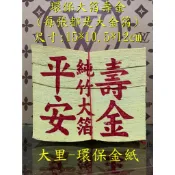 【大里】壽金 環保大金箔 平安 大箔 環保壽金 金箔 竹紙 竹漿 環保金紙 拜拜 金紙
