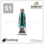 【Artshop美術用品】荷蘭 REMBRANDT 林布蘭 專家級油畫顏料 150ml S1級 單色