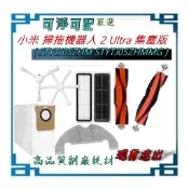 小米掃拖機器人 2 Ultra 集塵版 STYTJ05ZHM 邊刷 拖布 主刷 濾網 集塵袋 配件 副廠