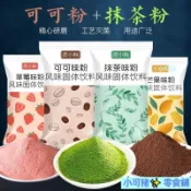 XKZ-烘焙蛋糕抹茶粉 可可粉 草莓粉 饅頭雪花酥鉢仔糕果味粉專用材料
