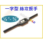 【天隆五金】(附發票)台灣製 一字型 螺絲攻板手 1/4“ - 3/4“ 手絞絲攻扳手 手動