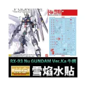 (店+)【鋼普拉】現貨 雪焰 模型水貼 MG 1/100 RX-93 Nu GUNDAM Ver.Ka 牛鋼 螢光版 水貼