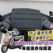 【現貨🔥防水防曬防刮】sym woo 儀錶板 保護貼 woo 115 儀表板保護套 保護套 防塵罩 遮雨 螢幕套 機車罩