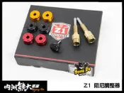 《內湖熊大車業》 Z1 長野興業 阻尼調整器 黑 金 紅三色