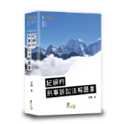 紀綱的刑事訴訟法解題書 (2026/第7版/律師/司法官/法研所)/紀綱 eslite誠品