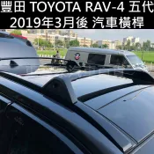 送安裝2019年3月後-26年改款前 RAV4 RAV-4 五代 5代 類原廠橫桿 行李架 車頂架 置物架 旅行架 豐田
