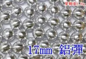 CNC 17mm 鋁彈 ( 鎮暴彈鎮暴槍漆彈槍BB彈CO2槍加重彈鋁珠鋼珠鋼彈G2G3T5T8MP5TGR2APSRAM