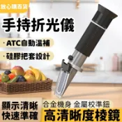 台灣出貨🚚 手持折光儀 高精度濃度計 尿素冷凍液冰點儀 甜度鹽度測量計 專業折光儀