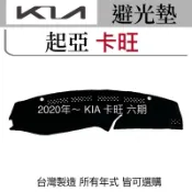 【卡旺避光墊】KIA 卡旺汽車避光墊  卡旺貨車遮陽墊  卡旺儀表板避光墊 KAON遮光墊 反光墊  卡旺六期 台灣製