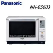 泰昀嚴選 Panasonic國際牌27公升蒸．烘．烤 微波爐 NN-BS603 線上刷卡免手續 可內洽優惠價格B