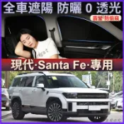 適用於 Hyundai 現代 Santa Fe 汽車防蚊紗窗遮陽簾 防曬隔熱簾 車用窗簾 車載露營隱私窗簾 車宿隱私遮陽