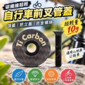 【碳纖維超輕】自行車前叉管蓋 頂蓋 把立蓋 合金螺絲 10g 山地車 公路車 腳踏車 前叉 配件