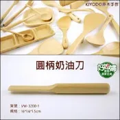 《好媳婦》KIYODO【手作圓柄奶油刀】天然原木製，安全無毒餐具，山毛櫸奶油木刮刀/VW-3200-1
