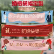 【彩印】客製化布條 結婚橫幅婚禮紀念日訂婚祝福標語 團建應援開業彩色條幅 生日布條 活動橫幅 廣告條幅 客製橫幅