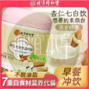 ✨相宜本草 北京同仁堂 杏仁飲 杏仁七白山藥粉 350g 百合 山藥 蓮子 銀耳 葛根 茯苓 杏仁粉 沖泡飲即食早餐