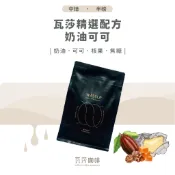【新鮮烘焙 雙重挑瑕疵豆】瓦莎精選配方 - 奶油可可 兩次手選挑豆 100%阿拉比卡精品咖啡豆
