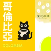 黑皮咖啡 | 【哥倫比亞】 薇拉省 卡杜拉  日曬 水洗 精品咖啡豆 半磅 225g