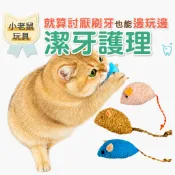 貓玩具 老鼠牙刷 貓玩具 潔牙玩具 咀嚼玩具 去除牙菌斑 可愛小老鼠 含貓薄荷