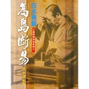 高島斷易／高島吞象　誠品eslite