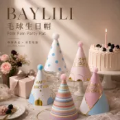 【貝莉莉】最快隔日到 毛球生日帽 派對帽 生日帽 生日帽子 慶生道具 生日道具 壽星帽 生日快樂帽