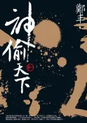 Readmoo 讀墨 神偷天下．卷一（讀墨電子書）