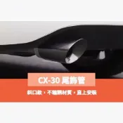 ~歐力斯~馬自達 MAZDA 20-26年 CX-30 CX30 尾飾管 排氣管 裝飾尾管 亮銀款 鈦藍款 黑鈦款