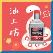 《油工坊》AMSOIL #AFLQT EUROPEAN CAR FORMULA 5W40 全合成