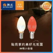 舞光 E12 神明小夜燈 2入裝【辰旭照明】LED 0.5W 透明/烤紅 二款可選 神桌燈 蓮花燈 光明燈 拜斗燈