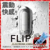 （送潤液）日本TENGA FLIP 0（ZERO）VIBRATION SOFT EDITION 充電式自慰杯