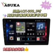 ⭐️附發票⭐️現貨⭐️免運費⭐️RAV4 專車專用 ASUKA 飛鳥ACK-309_9吋高速8核聯網導航影音車機