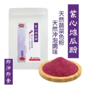 (店+)【田食原】紫心地瓜粉-300g(熟粉 即沖即食 純天然 無添加 營養 健康 美食 早餐 代餐 副食品)