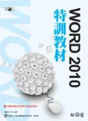 【灰熊iREAD】TQC Word 2010特訓教材 楊明玉、電腦技能基金會
