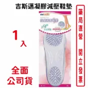 元康藥局 吉斯邁凝膠減壓鞋墊
