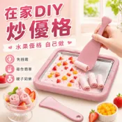 免插電迷你炒冰機 食品級製冰盤 親子DIY夏日必備 迷你炒冰機 小型炒冰機 炒冰淇淋機 物理蓄冷不耗電 輕薄好收納