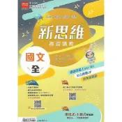 【116國中會考】金安 新思維 複習講義 (國文 英語 數學 歷史)