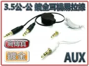 AD-65 音效連接線 3.5mm 三極 公-公 易拉線 70公分 (黑/白自選) 鍍金接頭 音源線 喇叭線