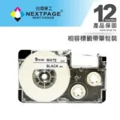 台灣榮工 CASIO 標籤機專用相容標籤帶 XR-9WE1(白底黑字 9mm) 適用 KL-G2TC/ KL-60/KL-170/Plus