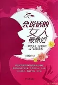【小雲精選】會說話的女人最命好 朱德 2014-1 吉林文史出版社