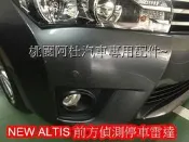 2014 15 NEW ALTIS 前方偵測雷達 前雷達 前方偵測距離 輔助停車 同色
