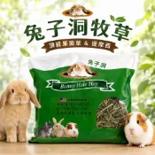 噗啾草坊🐹兔子洞 Rabbit Hole Hay 果園草 軟纖 二割提摩西 牧草 10oz(約285克)