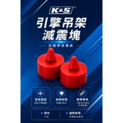 K&S 光陽系列引擎吊架襯套減震套管橡膠引擎襯套 雷霆G3 G4 G5 G6 GP V2 VJR MANY 雷霆王