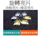 【仿生獸】旋轉亮片 改蛙亮片 大中小號 雷蛙 亮片 噪音亮片 鉛頭鈎 曲柄鈎 米諾 魔獸 路亞 假餌 顫泳 波趴 鐵板